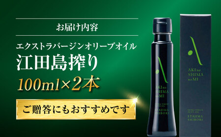 オリーブオイル 世界一獲得！『安芸の島の実』江田島搾り 100ml × 2本セット オリーブオイル 美容 健康 簡単 レシピ ギフト 広島県産 江田島市/山本倶楽部株式会社[XAJ059]オリーブオイル油エキストラバージンオリーブオイル油