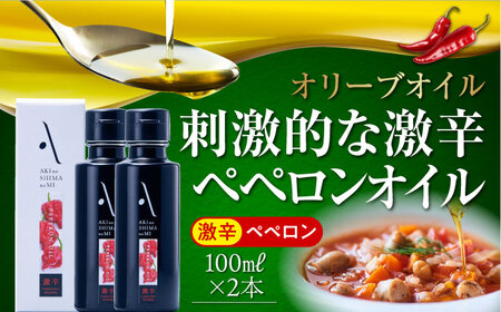 オリーブオイル 激辛ペペロンオイル 100ml×2本 オリーブオイル [XAJ063]
