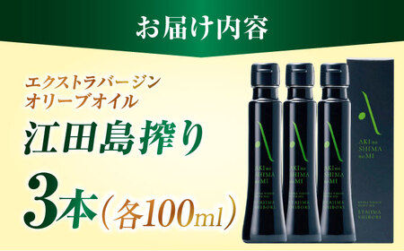 オリーブオイル 江田島搾り 100ml×3本 オリーブオイル [XAJ064]