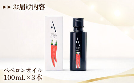 オリーブオイル ペペロンオイル 100ml×3本 オリーブオイル [XAJ067]