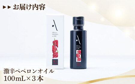 オリーブオイル 激辛ペペロンオイル 100ml×3本 オリーブオイル [XAJ068]