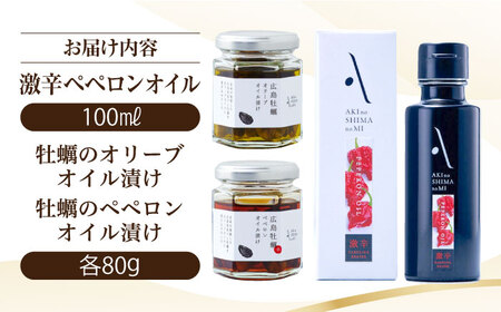 オリーブオイル 激辛ペペロンオイル・牡蠣のオイル漬け オリーブオイル [XAJ076]