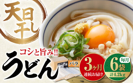 【全3回】うどん バラ4200g 麺 うどん[XAM014]