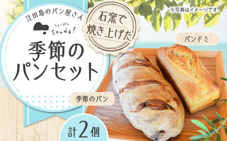 パン 季節のパン2個 パン[XAQ003]