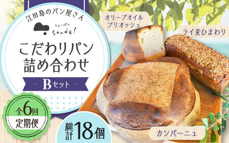 【全6回】パン詰め合わせB パン[XAQ011]