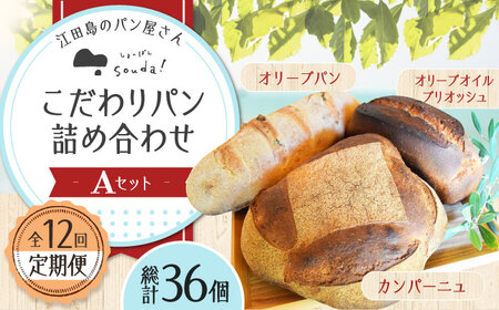 【全12回】パン詰め合わせA パン[XAQ015]