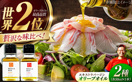 オリーブオイル 能美島ブレンド・江田島ブレンド各50mL オリーブオイル[XBB005]