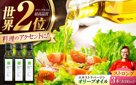 【11月中旬から順次発送予定】香り・苦み・辛みのすべてがストロング！EVオリーブオイル「江田島ブレンド ストロング」100ml×3本 江田島市/瀬戸内いとなみ舎合同会社[XBB033]