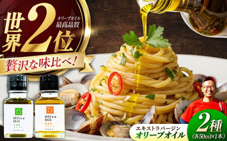 【11月中旬から順次発送予定】農園がテレビで紹介されました！ 江田島ブレンド ストロング 能美島ブレンド マイルド オリーブオイルセット 計2本（各50mL×1本） 江田島市/瀬戸内いとなみ舎合同会社[XBB034]