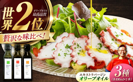 【11月中旬から順次発送予定】料理上手の秘密武器！江田島産高品質オリーブオイルテイスティング3種セット　計3本 （各100ml×1本） 江田島市/瀬戸内いとなみ舎合同会社[XBB048]