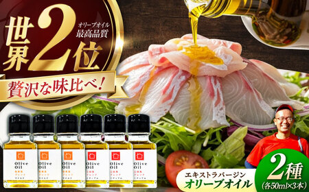 【11月中旬から順次発送予定】農園がテレビで紹介されました！能美島ブレンドマイルド 江田島ブレンドミディアム オリーブオイルセット 計6本（各50mL×3本） 江田島市/瀬戸内いとなみ舎合同会社[XBB051]