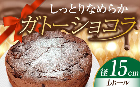 ガトーショコラ5号 ケーキ ガトーショコラ[XBD002]