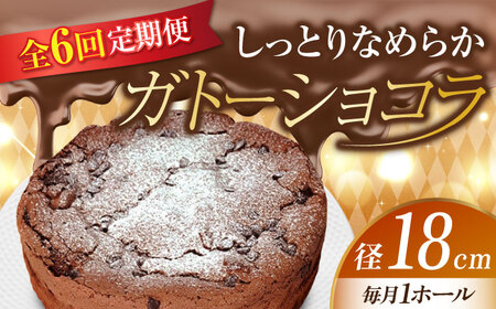 【全6回】ガトーショコラ6号 ケーキ ガトーショコラ[XBD019]