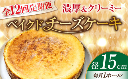 【全12回】ベイクドチーズケーキ5号 チーズケーキ[XBD029]