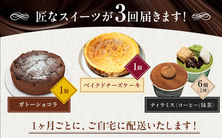 【全3回】ケーキ スイーツ食べ比べ全3種 ケーキ[XBD045]