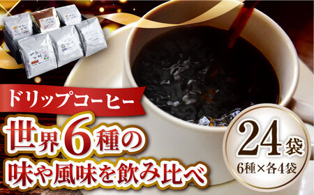 コーヒー 珈琲 【お歳暮対象】日常の幸せに気づく最高の一杯を島の焙煎所 おすすめ ドリップパック (6種24個セット) 珈琲 本格 カフェインレス 焙煎 広島県 江田島市/Coffee Roast Sereno[XBE001]コーヒー珈琲ドリップコーヒー