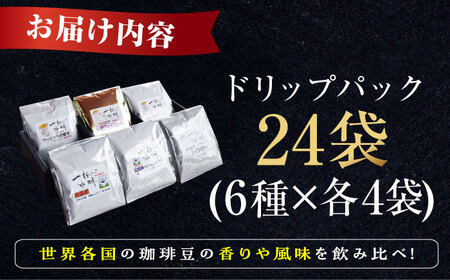 コーヒー 珈琲 【お歳暮対象】日常の幸せに気づく最高の一杯を島の焙煎所 おすすめ ドリップパック (6種24個セット) 珈琲 本格 カフェインレス 焙煎 広島県 江田島市/Coffee Roast Sereno[XBE001]コーヒー珈琲ドリップコーヒー