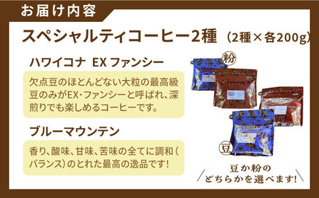 コーヒー ハワイコナ/ブルーマウンテン各200g コーヒー[XBE022]