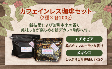 カフェインレスコーヒー2種豆or粉 コーヒー[XBE038]
