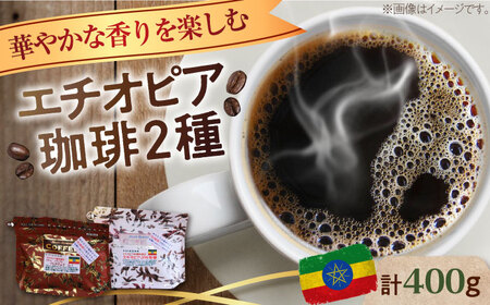 華やかな香りを楽しむ！ エチオピア コーヒーセット 200g×2種（豆or粉） 珈琲 コーヒー 珈琲豆 カフェ 喫茶店 江田島市/Coffee Roast Sereno[XBE053]コーヒー珈琲コーヒー珈琲コーヒー珈琲コーヒー珈琲コーヒー珈琲コーヒー珈琲コーヒー珈琲コーヒー珈琲コーヒー珈琲コーヒー珈琲コーヒー珈琲コーヒー珈琲コーヒー珈琲コーヒー珈琲コーヒー珈琲コーヒー珈琲コーヒー珈琲コーヒー珈琲コーヒー珈琲コーヒー珈琲コーヒー珈琲コーヒー珈琲コーヒー珈琲コーヒー珈琲コーヒー珈琲コーヒー珈琲コーヒー珈琲コーヒー珈琲コーヒー珈琲コーヒー珈琲コーヒー珈琲コーヒー珈琲コーヒー珈琲コーヒー珈琲コーヒー珈琲