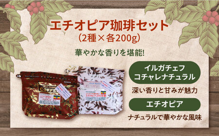 エチオピアコーヒー2種 豆or粉 コーヒー[XBE053]