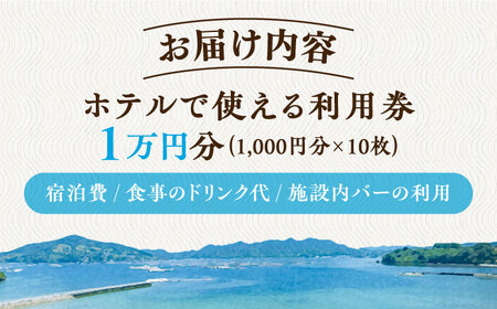 旅行 宿泊 ホテル 体験 チケット こころと身体が元気になる温泉宿！江田島荘 利用券 1万円分 温泉 ホテル 旅行 リゾートホテル 宿泊券 健康 ギフト プレゼント 江田島市/江田島荘[XBH001]旅行宿泊券ホテル体験チケット宿泊券