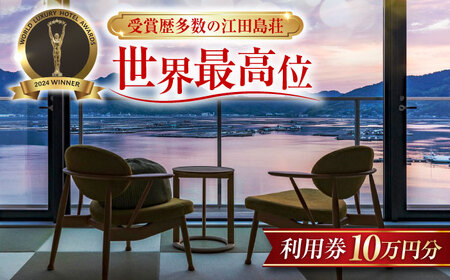 宿泊券 江田島荘利用券10万円分 宿泊券[XBH013]