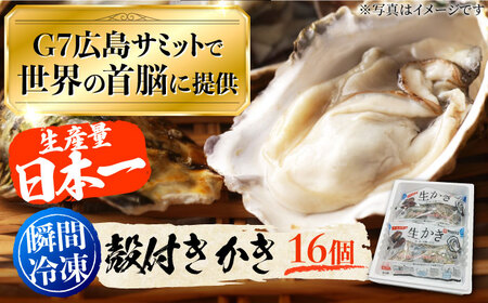 冷凍牡蠣 殻付き牡蠣16個 牡蠣[XBL004]