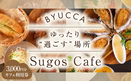 食事券 Sugos Cafe 利用券3000円分 食事券[XBU007]
