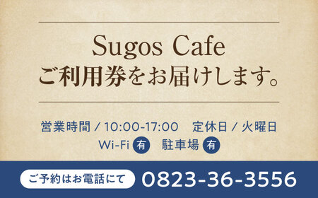 食事券 Sugos Cafe 利用券3000円分 食事券[XBU007]