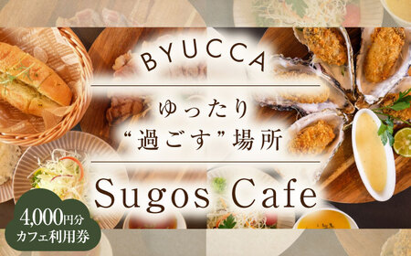 Sugos Cafe 利用券4000円分[XBU008]食事券食事券食事券食事券食事券