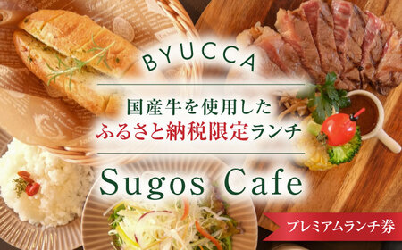 【ふるさと納税限定プレミアムランチ券｜国産牛ランチ】 広島県 食事 カフェ 記念日  お祝い チケット プレゼント 江田島市/BYUCCA[XBU011]旅行食事券ホテル体験チケット食事券