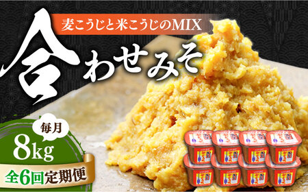 【全6回】味噌 合わせみそ8kg 味噌[XBW024] 12,160円