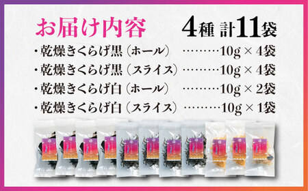 きくらげ ぷりこりセット計11袋 きくらげ[XCB002]