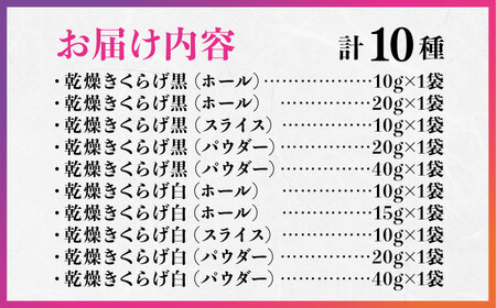 きくらげ よくばりセット計10袋 きくらげ[XCB003]