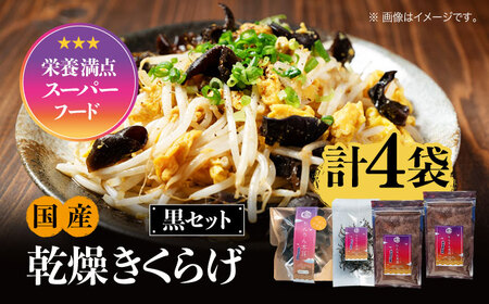 きくらげ 黒セット計4袋 きくらげ[XCB004]