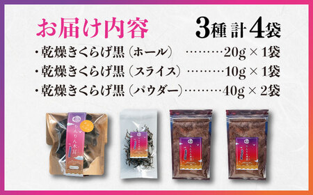 きくらげ 黒セット計4袋 きくらげ[XCB004]