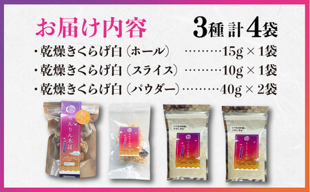 きくらげ 白セット計4袋 きくらげ[XCB005]