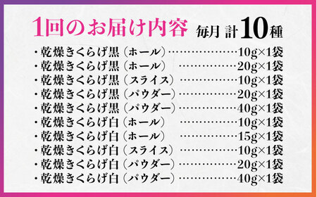 【全3回】きくらげ よくばりセット計10袋 きくらげ[XCB012]