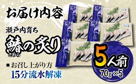 【ふるなびWEEK対象】鰆の炙り 5人前 海鮮 鰆[XCK001] FN-Limited-PR