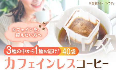 コーヒー カフェインレスドリップパック40個 コーヒー[XBE062]