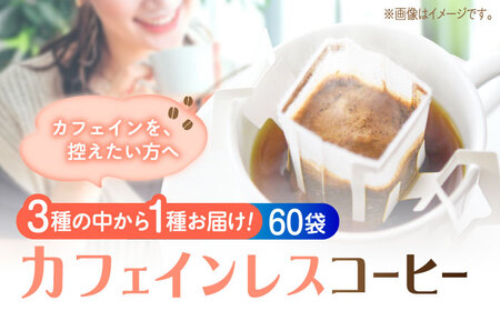 コーヒー カフェインレスドリップパック60個 コーヒー[XBE063]