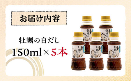 醤油 牡蠣の白だし150ml×5本 濱口醤油[XAA068]