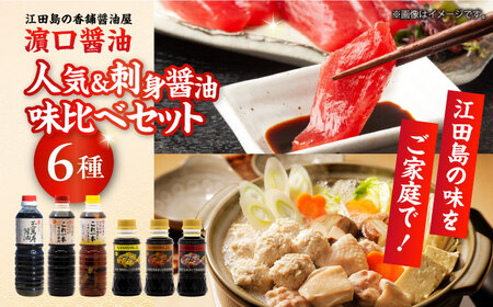 人気&刺身醤油味比べセット 濱口醤油[XAA069]