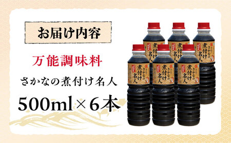 醤油 さかなの煮付け名人 500ml×6本 濱口醤油[XAA074]