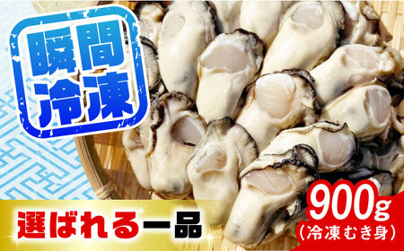 牡蠣 冷凍 かき カキ 特選 牡蠣三昧！【瞬間冷凍】広島牡蠣 むき身 900g カキ かき 料理 簡単 魚介類 海鮮 ギフト 広島県産 江田島市/株式会社門林水産[XAO025]牡蠣冷凍むき身かきカキ牡蠣