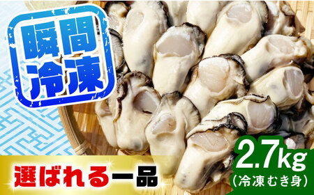 牡蠣 冷凍 特選 牡蠣三昧！【瞬間冷凍】広島牡蠣 むき身 2.7kg カキ かき 料理 簡単 魚介類 海鮮 ギフト 広島県産 江田島市/株式会社門林水産[XAO027]牡蠣冷凍むき身かきカキ牡蠣