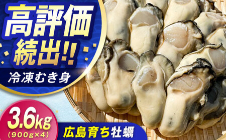 冷凍牡蠣 むき身3.6kg 牡蠣[XAO028]