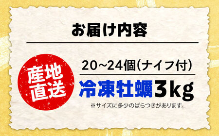 牡蠣 冷凍 おうちで牡蠣小屋気分！【瞬間冷凍】カンカン焼き（ナイフ付き）3kg カキ かき 広島 料理 簡単 魚介類 海鮮 ギフト 広島県産 江田島市/株式会社門林水産[XAO033]牡蠣冷凍殻付きかきカキ牡蠣