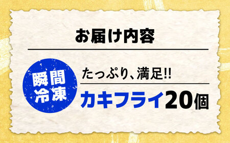 牡蠣 冷凍 新鮮牡蠣の極上カキフライ！【瞬間冷凍】広島牡蠣 カキフライ20個 牡蠣 かき 料理 簡単 魚介類 海鮮 ギフト 広島県産 江田島市/株式会社門林水産[XAO034]牡蠣冷凍かきカキ牡蠣カキフライ